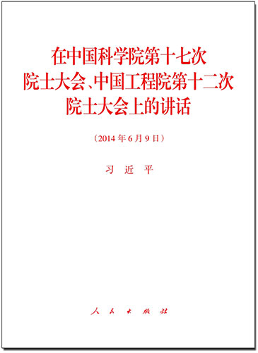 在中國科學(xué)院第十七次院士大會、中國工程院第十二次院士大會上的講話
