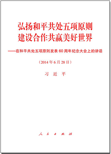 弘揚(yáng)和平共處五項原則　建設(shè)合作共贏美好世界——在和平共處五項原則發(fā)表60周年紀(jì)念大會上的講話