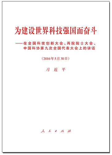為建設(shè)世界科技強(qiáng)國而奮斗——在全國科技創(chuàng)新大會、兩院院士大會、中國科協(xié)第九次全國代表大會上的講話
