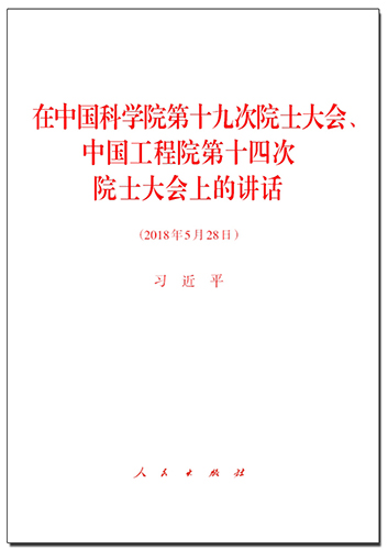 在中國科學(xué)院第十九次院士大會、中國工程院第十四次院士大會上的講話