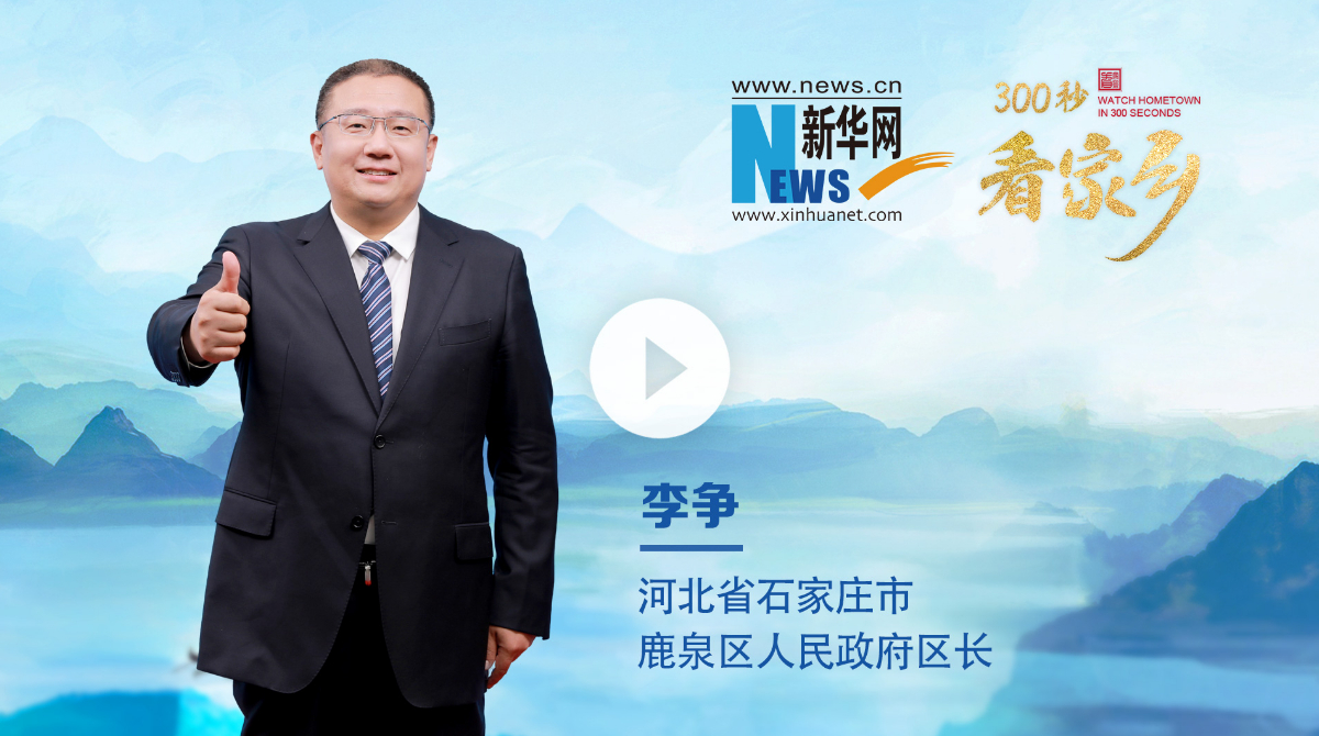 300秒看家鄉(xiāng)︱河北省石家莊市鹿泉區(qū)：三省通衢咽喉地 日進斗金旱碼頭