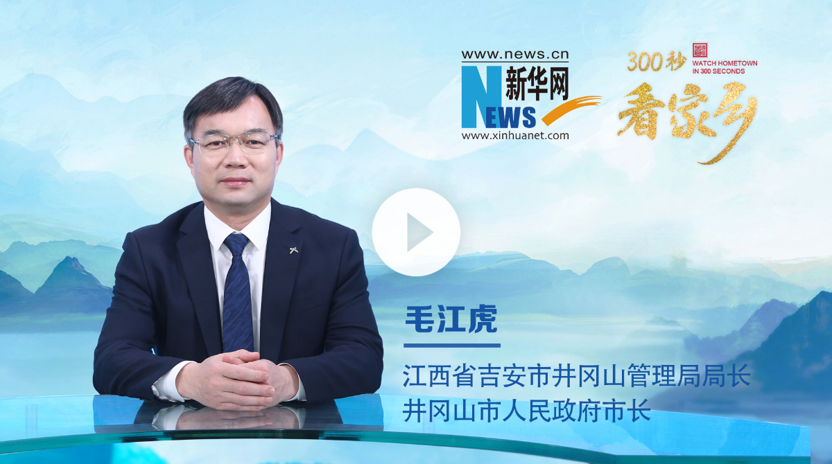 300秒看家鄉(xiāng)︱江西省井岡山市：紅色圣地風(fēng)景獨好，文旅融合共繪華章