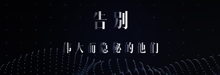 告別，偉大而隱秘的他們