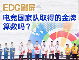 EDG刷屏，電競國家隊取得的金牌算數(shù)嗎？