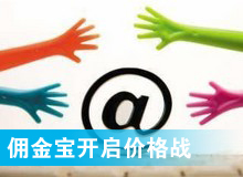 傭金寶，創(chuàng)新還是價格戰(zhàn)?