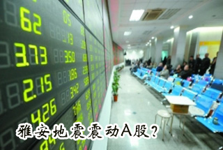 雅安地震震動(dòng)Ａ股？