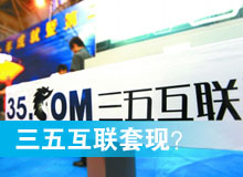 三五互聯(lián)套現(xiàn)？
