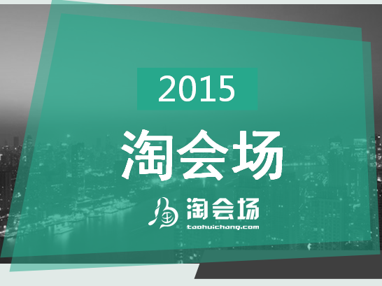 淘會(huì)場(chǎng)：打造中國(guó)最大的場(chǎng)地信息及服務(wù)選購的專業(yè)平臺(tái)