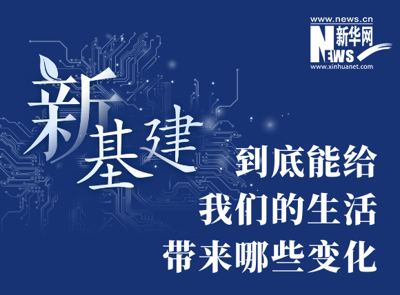 “新基建”到底能給我們的生活帶來哪些變化？