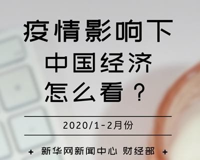 【一圖讀懂】疫情影響下，中國經(jīng)濟怎么看？