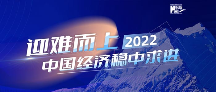 迎難而上 2022中國經(jīng)濟穩(wěn)中求進(jìn)