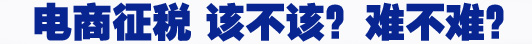 電商征稅 該不該？難不難？