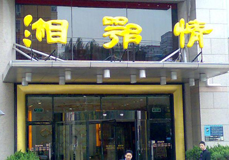 現(xiàn)金流惡化湘鄂情憑何收購？   無奈之舉？