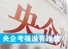 央企考核發(fā)榜，誰喜誰憂？