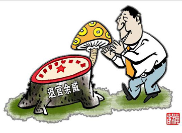 退休高官緣何備受企業(yè)推崇？