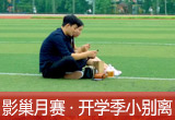【影巢月賽·第8期】小別離，開學(xué)季的告別與成長（征稿）
