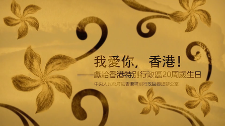 我愛(ài)你，香港！——香港中聯(lián)辦慶?；貧w20周年微視頻