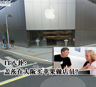 IT八卦：蓋茨在大阪買蘋果做店員？(圖)