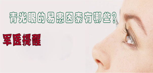 軍醫(yī)提醒：青光眼的易患因素有哪些？