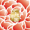 “文化中國·四海同春”是到海外僑胞聚居國家開展慰僑演出，與海外僑胞共慶中國傳統(tǒng)農(nóng)歷新年。