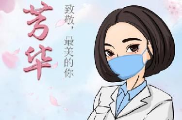 致敬，最美的你