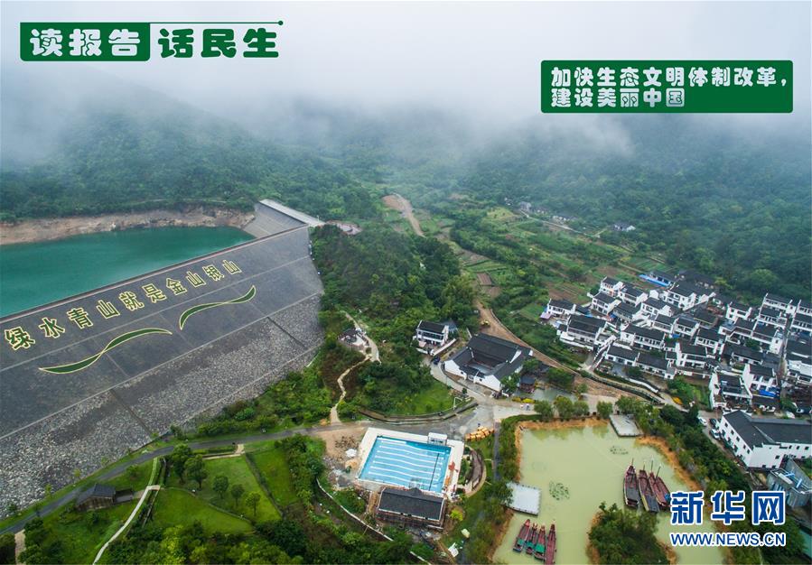 （十九大·讀報(bào)告 話民生）（1）加快生態(tài)文明體制改革，建設(shè)美麗中國(guó)