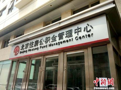 資料圖：北京住房公積金管理中心。<a target='_blank'  ><p  align=