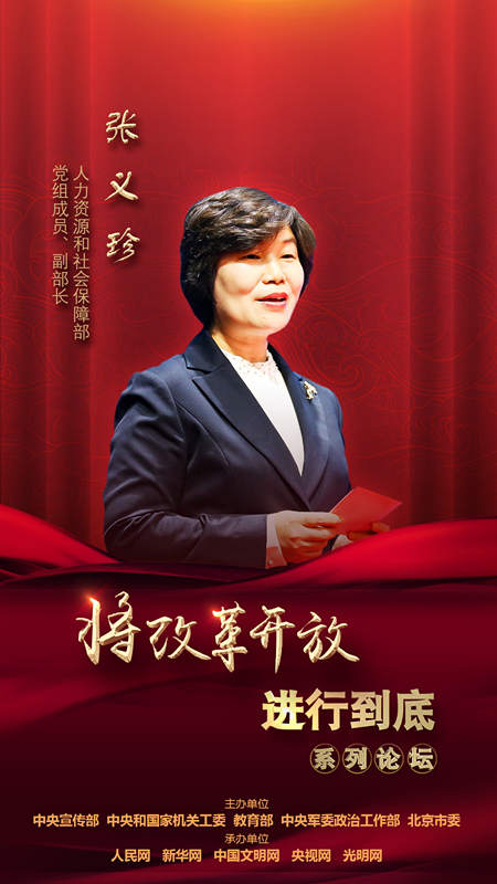 人力資源和社會保障部黨組成員、副部長張義珍