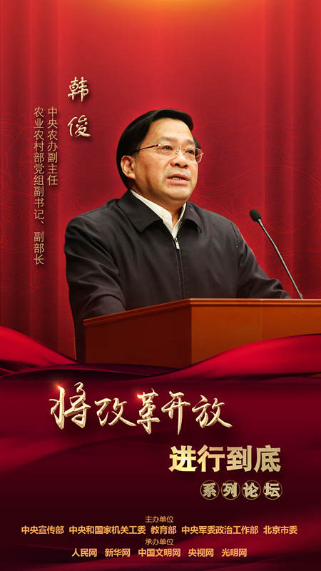 中央農(nóng)辦副主任，農(nóng)業(yè)農(nóng)村部黨組副書記、副部長韓俊