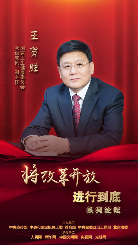 國家衛(wèi)生健康委員會黨組成員、副主任王賀勝
