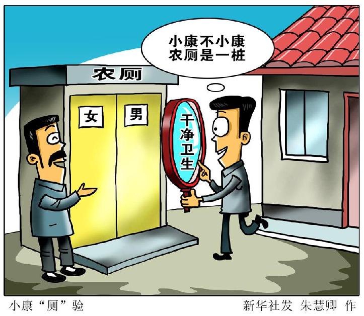 （圖表·漫畫）[新華時評]小康“廁”驗(yàn)
