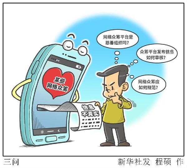 （圖表·漫畫(huà)）[新華視點(diǎn)]三問(wèn) 