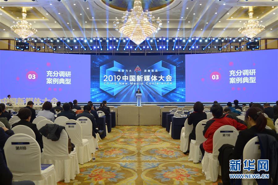 （文化）（4）服務(wù)內(nèi)容建設(shè) 助推融合發(fā)展——2019中國新媒體大會(huì)在湖南長(zhǎng)沙舉行