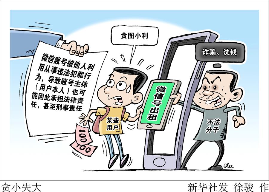 （圖表·漫畫(huà)）［新華視點(diǎn)］貪小失大