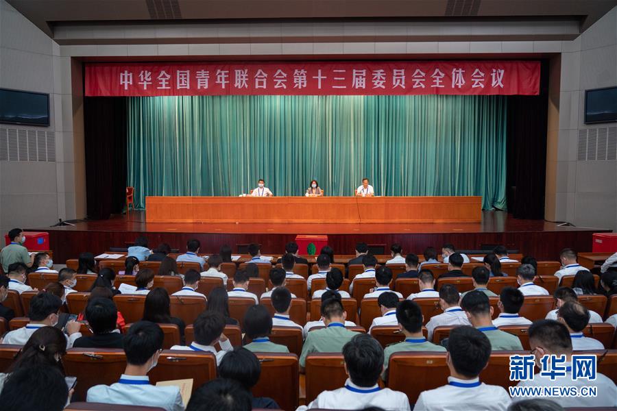 （圖文互動）（1）全國青聯(lián)十三屆全委會、全國學聯(lián)二十七大閉幕