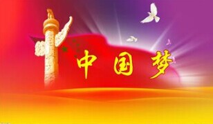 實現(xiàn)中國夢，要靠苦干實干