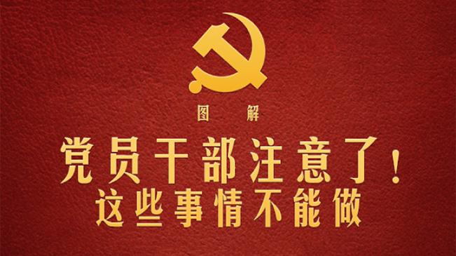 黨員干部注意了！這些事情不能做