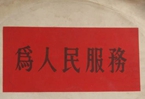 怎樣認(rèn)識(shí)各級(jí)領(lǐng)導(dǎo)干部是人民公仆，沒有搞特殊化的權(quán)利