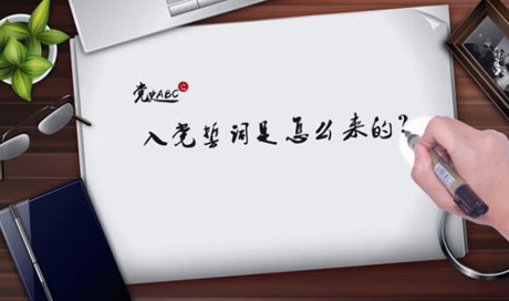 入黨誓詞是怎么來的？