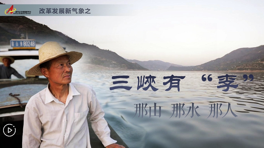 三峽有“李”：那山，那水，那人