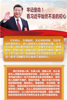 牢記使命！看習(xí)近平始終不渝的初心