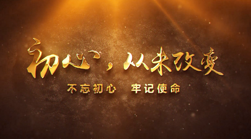 初心，從未改變