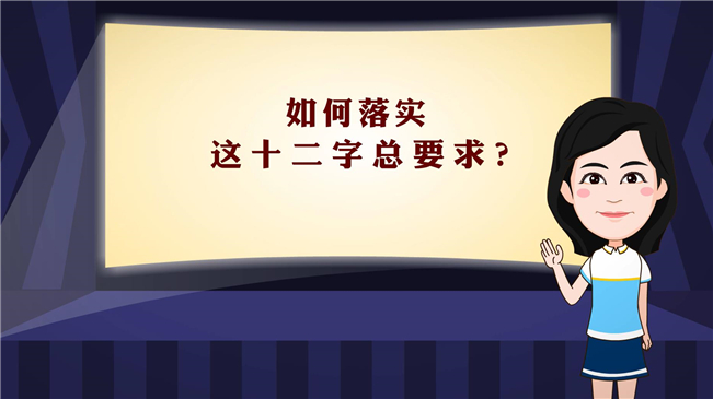 【100秒漫談斯理】如何落實這十二字總要求？