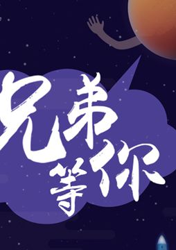 【"天問一號(hào)"成功發(fā)射】兄弟，等你！