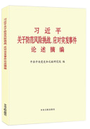 習(xí)近平關(guān)于防范風(fēng)險(xiǎn)挑戰(zhàn)、應(yīng)對(duì)突發(fā)事件論述摘編