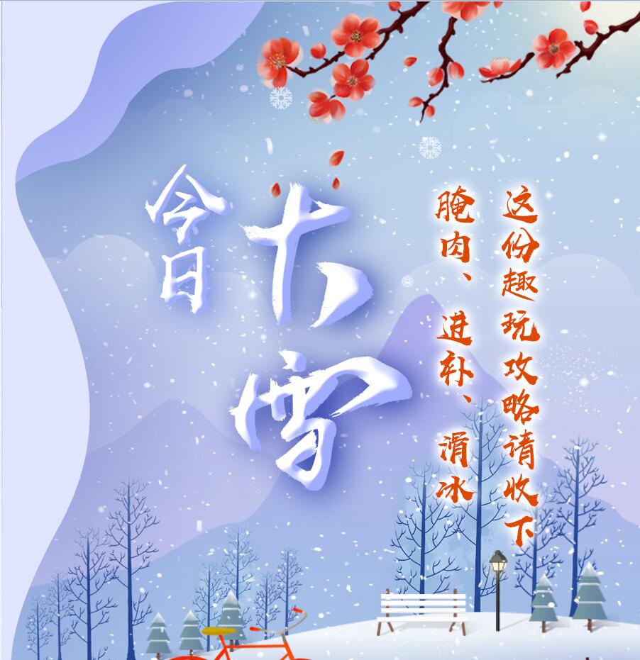 今日大雪|腌肉、進(jìn)補(bǔ)、滑冰 這份趣玩攻略請(qǐng)收下