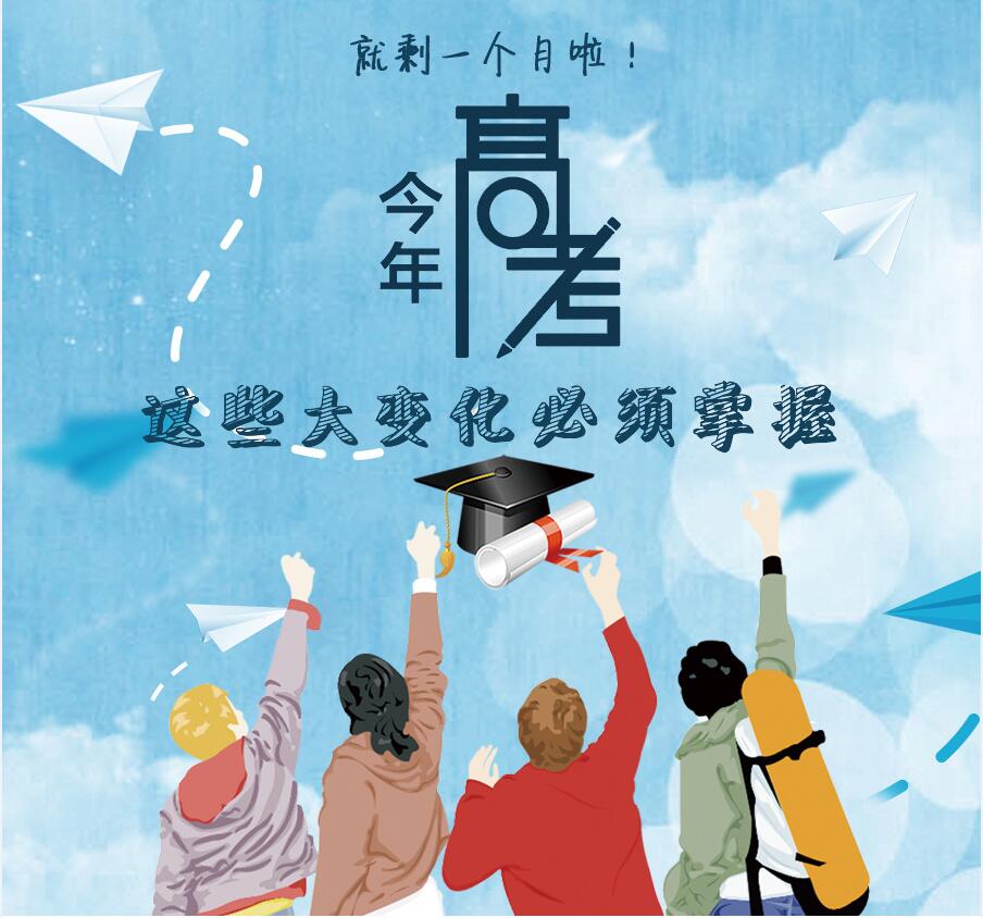 【圖解】剩一個(gè)月啦！今年高考，這些大變化必須掌握