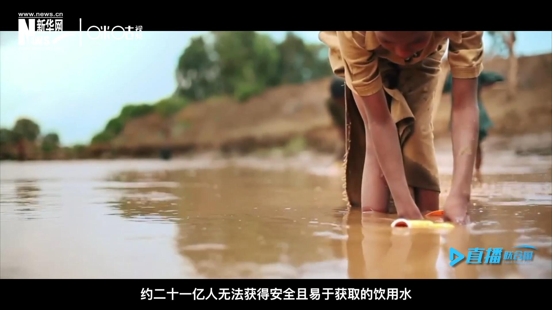 世界范圍內(nèi)，約二十一億人無法獲得安全且易于獲取的飲用水，四十五億人缺乏安全管理的環(huán)境衛(wèi)生設(shè)施。