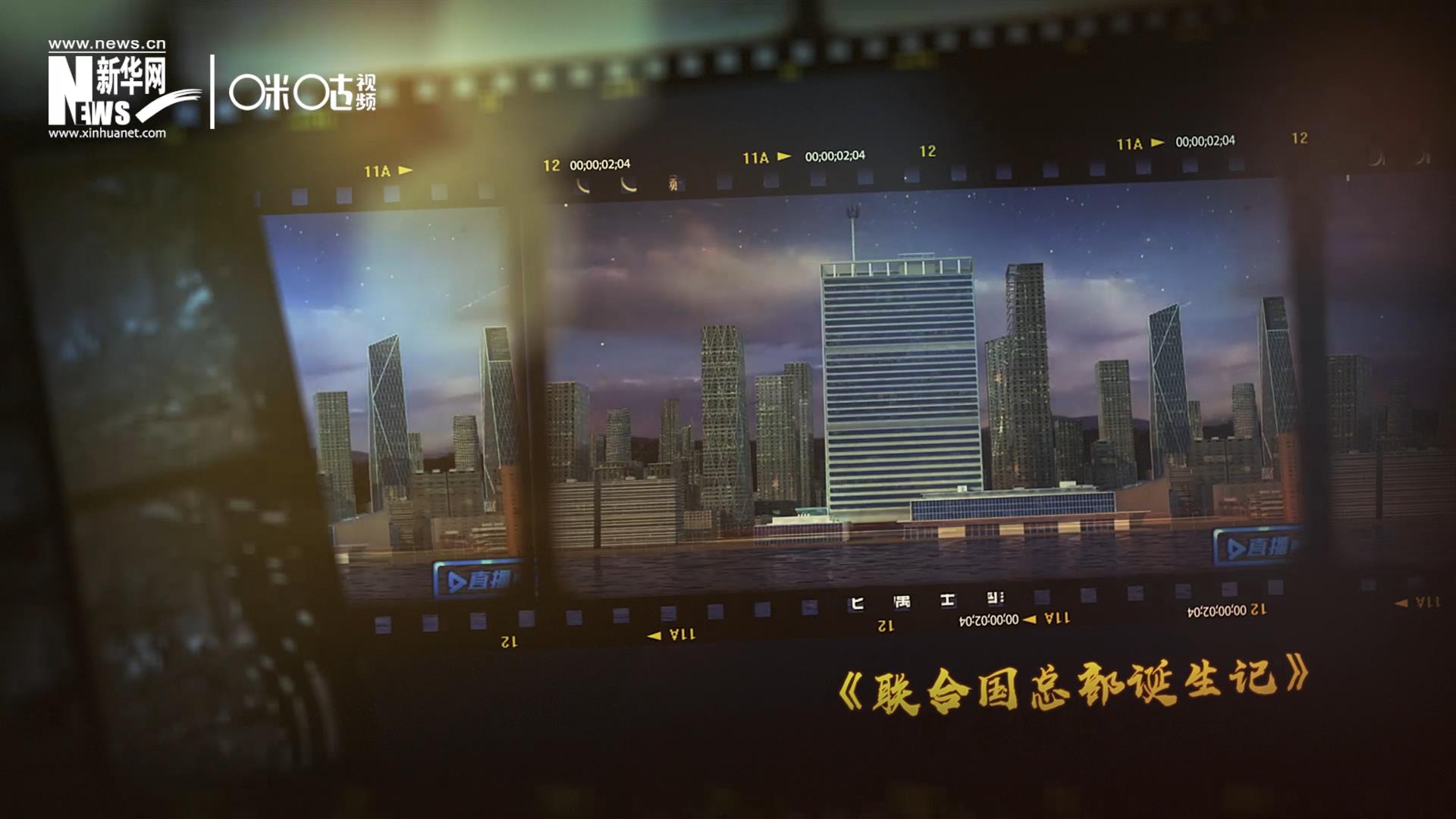 過(guò)去一年，《直播聯(lián)合國(guó)》欄目用鏡頭帶大家探訪了聯(lián)合國(guó)。