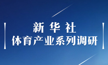 體育產(chǎn)業(yè)調研系列稿之二：中國體育產(chǎn)業(yè)的頭號王牌軍，還得看它！——中國體育用品制造業(yè)觀察